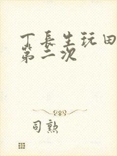 丁长生玩田清茹第二次