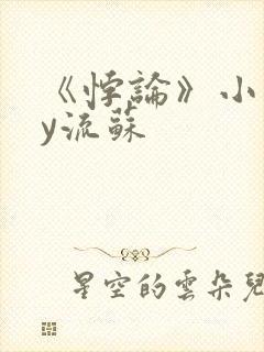 《悖论》小说by流苏