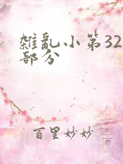 杂乱小第320部分