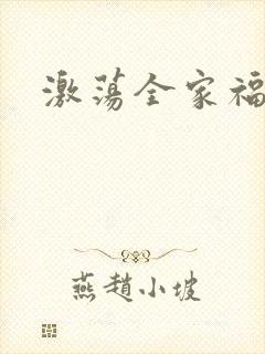 激荡全家福全文