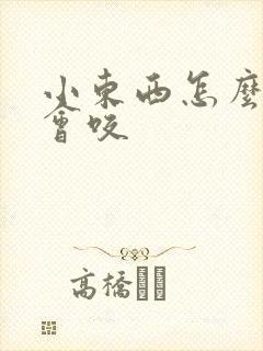 小东西怎么这么会咬