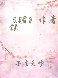 《赌》作者木口银