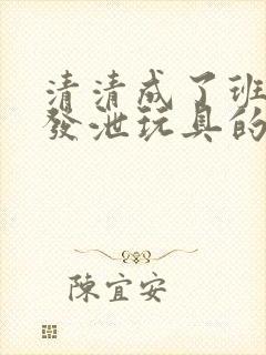 清清成了班级的发泄玩具的作文