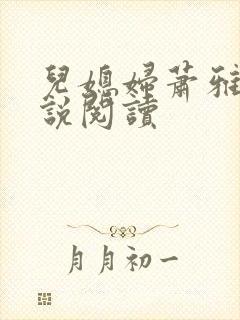 儿媳妇萧雅雯小说阅读