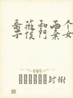 乔薇和两个小包子侯门弃女免费