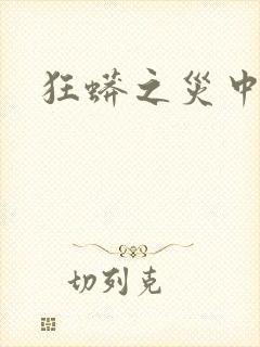 狂蟒之灾中国版