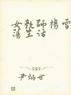 女教师杨雪的性荡生活