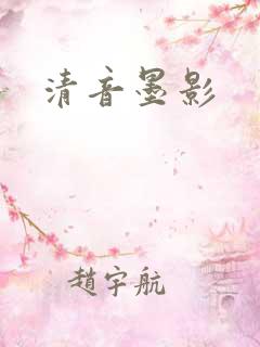 清音墨影