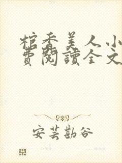 棺香美人小说免费阅读全文无弹窗