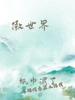 傲世界