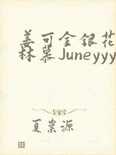 姜可金银花露 林慕Juneyyyy