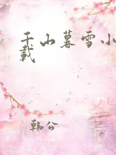 千山暮雪小说下载