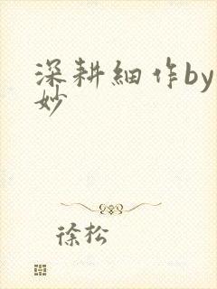 深耕细作by妙妙