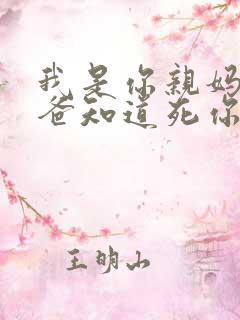 我是你亲妈呀你爸知道死你