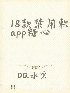 18款禁用软件app糖心