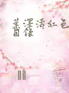 叶泽涛红色仕途目录