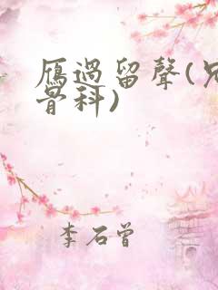 雁过留声(兄妹骨科)