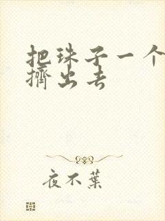 把珠子一个一个挤出去