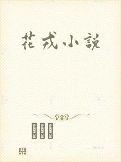 花戎小说