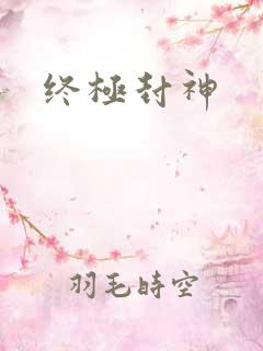 终极封神