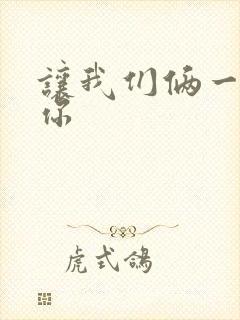 让我们俩一起轮你