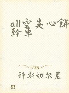 all空夹心饼干车