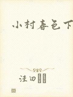 小村春色下载