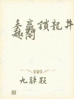 秦赢锁龙井 笔趣阁