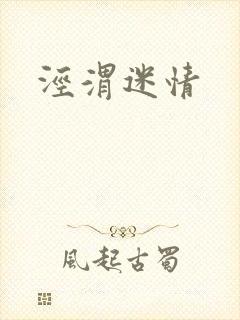 泾渭迷情