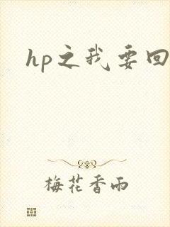 hp之我要回家