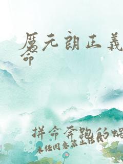 厉元朗正义的使命