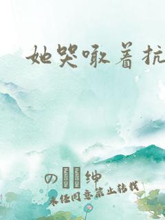 她哭喊着抗拒他