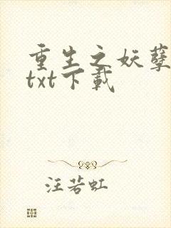 重生之妖孽人生txt下载