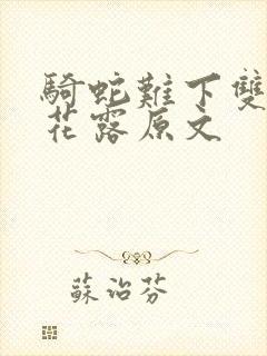 骑蛇难下双金银花露原文