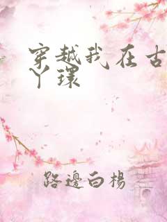 穿越我在古代当丫环