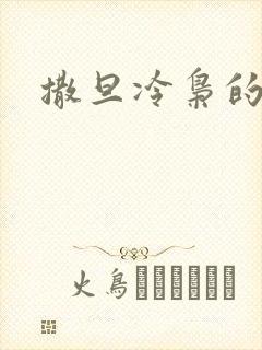 撒旦冷枭的眷宠