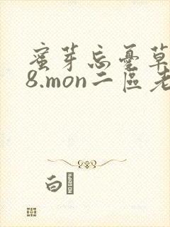 蜜芽忘忧草768.mon二区老狼大豆