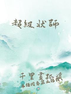 超级状师