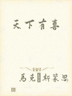 天下有喜