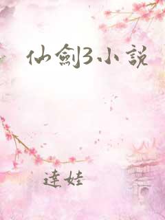 仙剑3小说