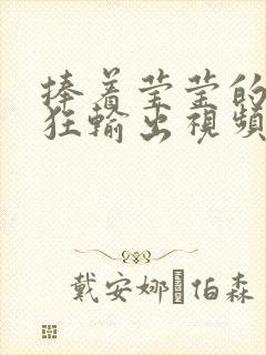 捧着莹莹的腿疯狂输出视频