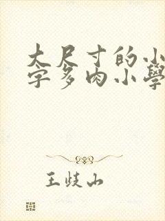 大尺寸的小黄说字多肉小学生