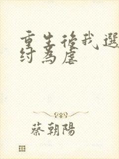 重生后我选择助纣为虐