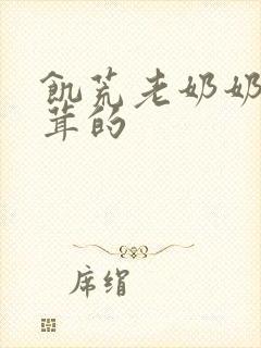 饥荒老奶奶毛茸茸的