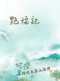 艳福记