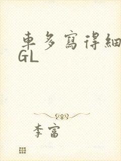 车多写得细腻的GL