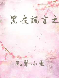 黑夜谎言之月咒