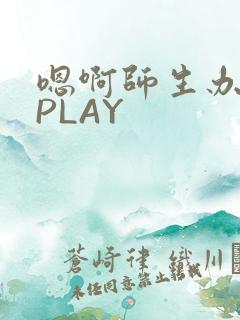 嗯啊师生办公室PLAY