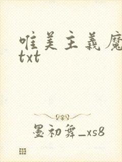 唯美主义魔法师txt
