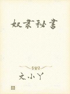 奴隶秘书